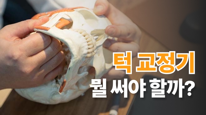 턱교정기 종류별로 알아보자!